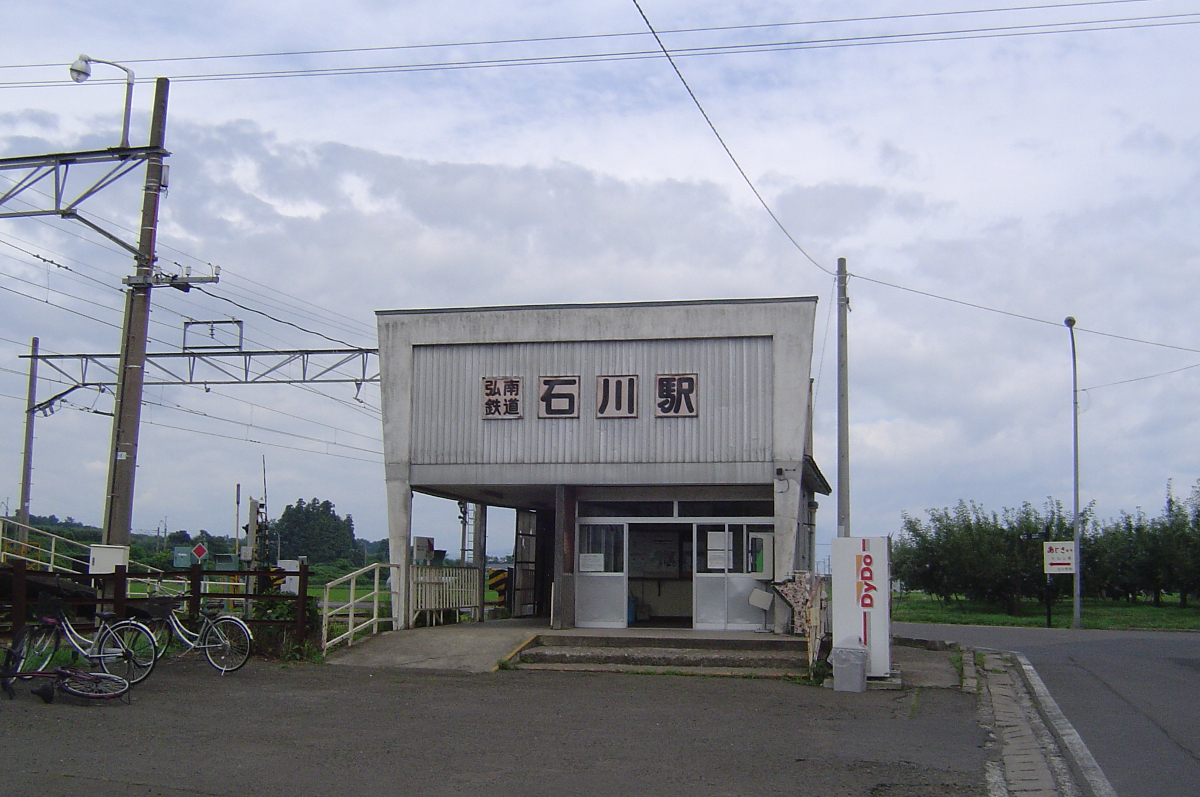 石川駅　弘南鉄道大鰐線