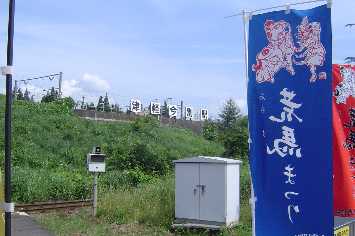 津軽今別駅　津軽海峡線