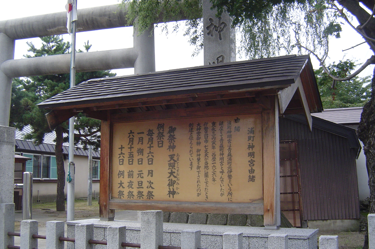 浦町神明宮　青森市