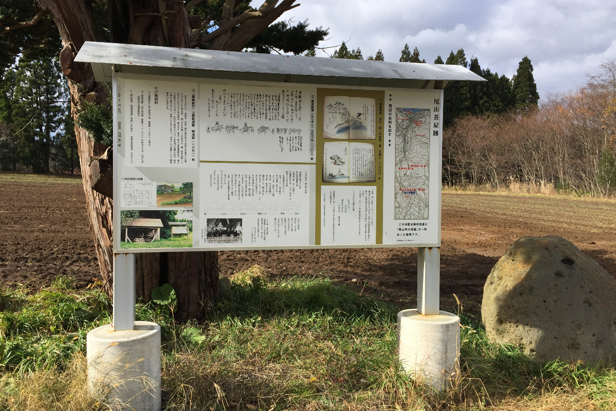 尾山茶屋跡　奥州街道　東北町